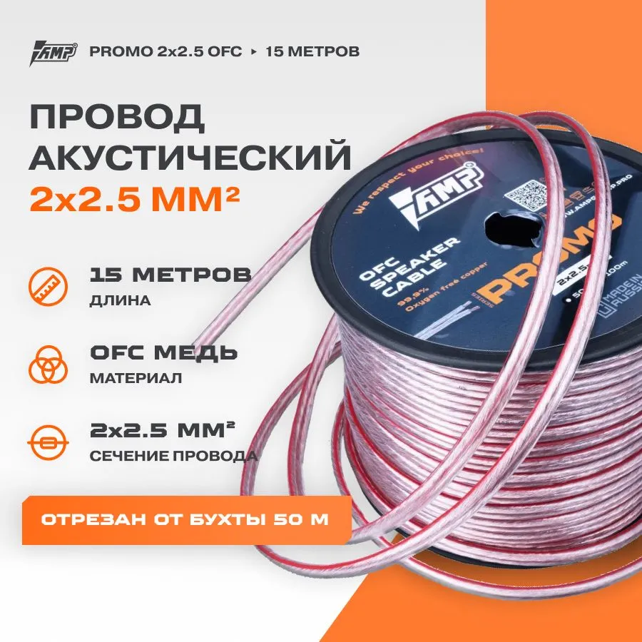 

Провод акустический AMP PROMO 2х2.5 OFC Медь 100% (15 метров), PROMO 2х2.5 OFC Медь 100% (15 метров)