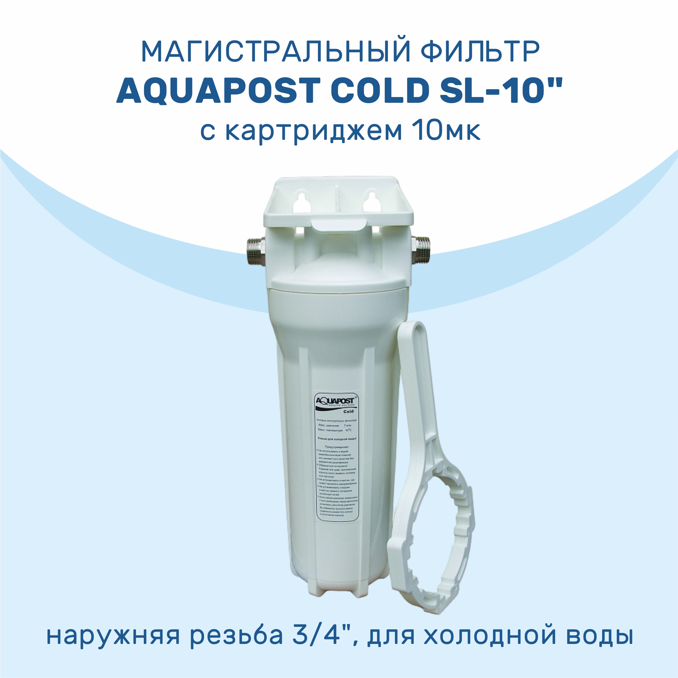 Магистральный фильтр AQUAPOST COLD SL-10" 3/4", для х/в 600022933833 белый