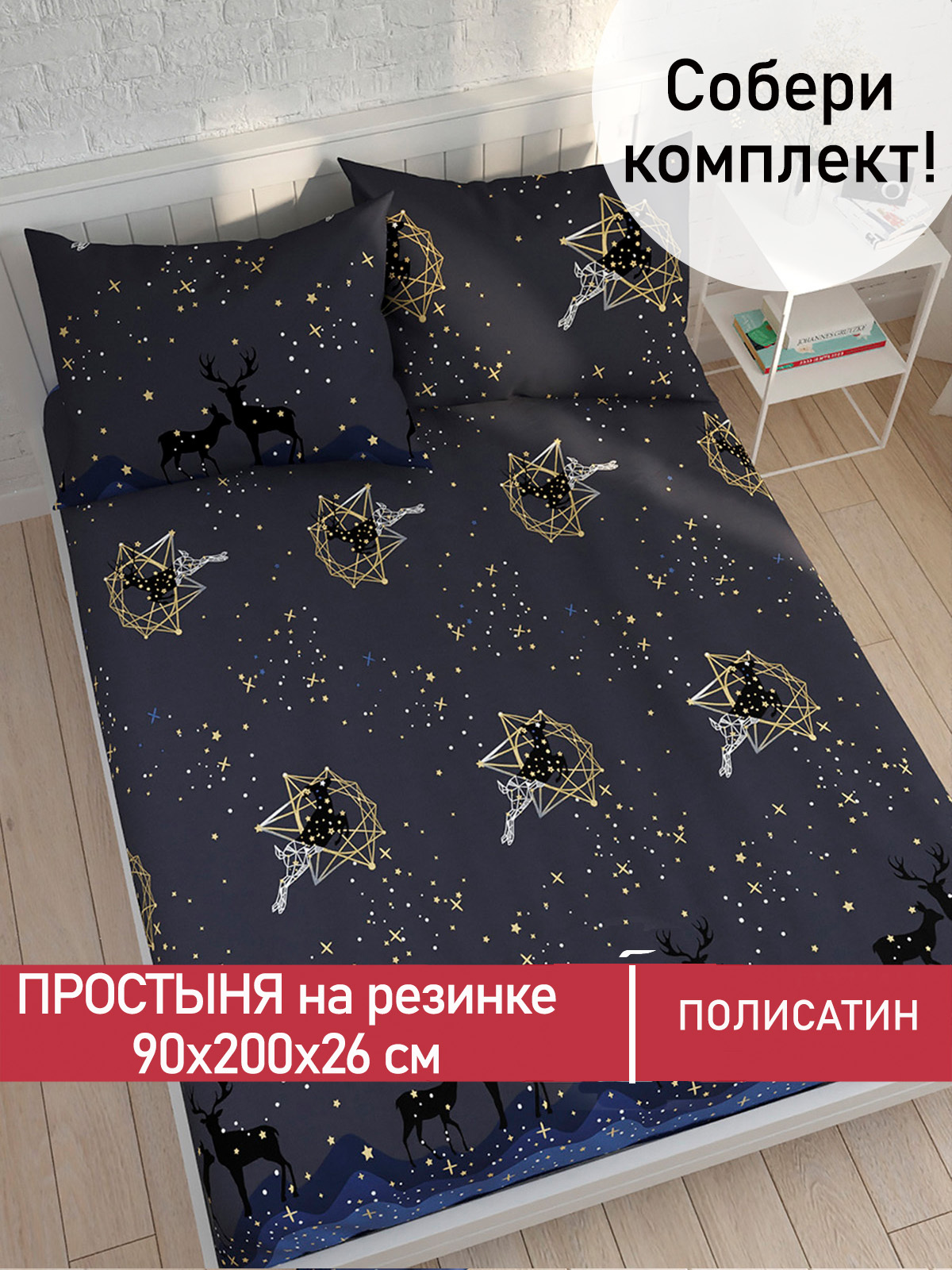 

Простынь на резинке Мечта Звездный олень 90х200 см