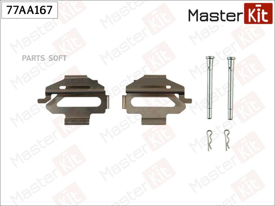 

Установночный комплект тормозных колодок MASTERKIT 77AA167