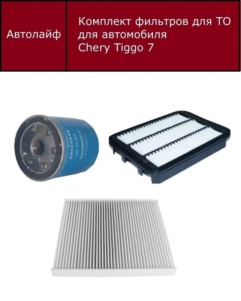 

Фильтр масляный+воздушный+салонный комплект Чери Тигго 7 Двигатель 1,5 (Chery Tiggo 7)