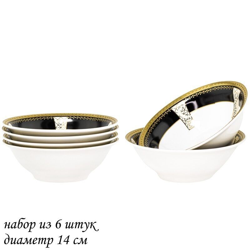 

Набор из 6 штук Салатник Lenardi Black Baccara 14см, фарфор