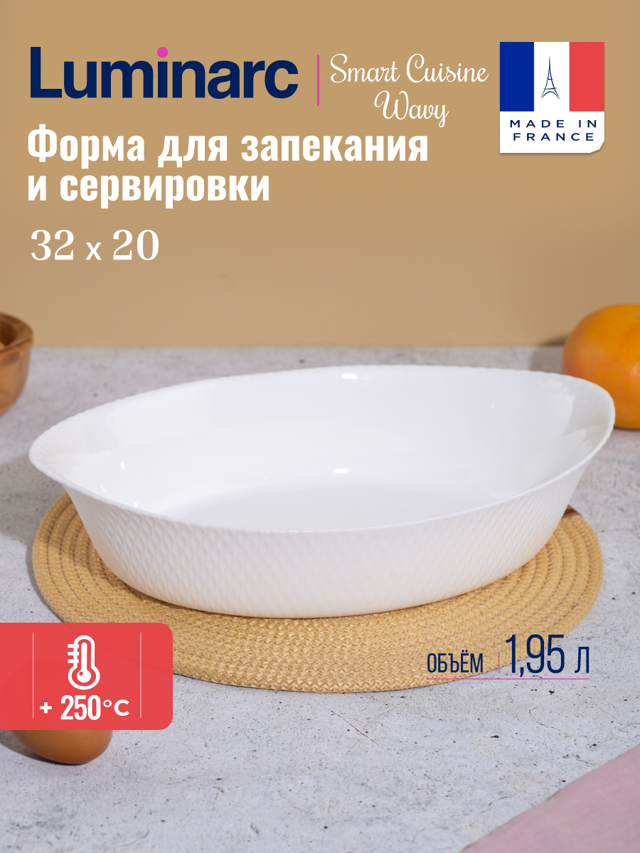 Форма для запекания Luminarc SMART CUISINE WAVY 32х20 см 1599₽