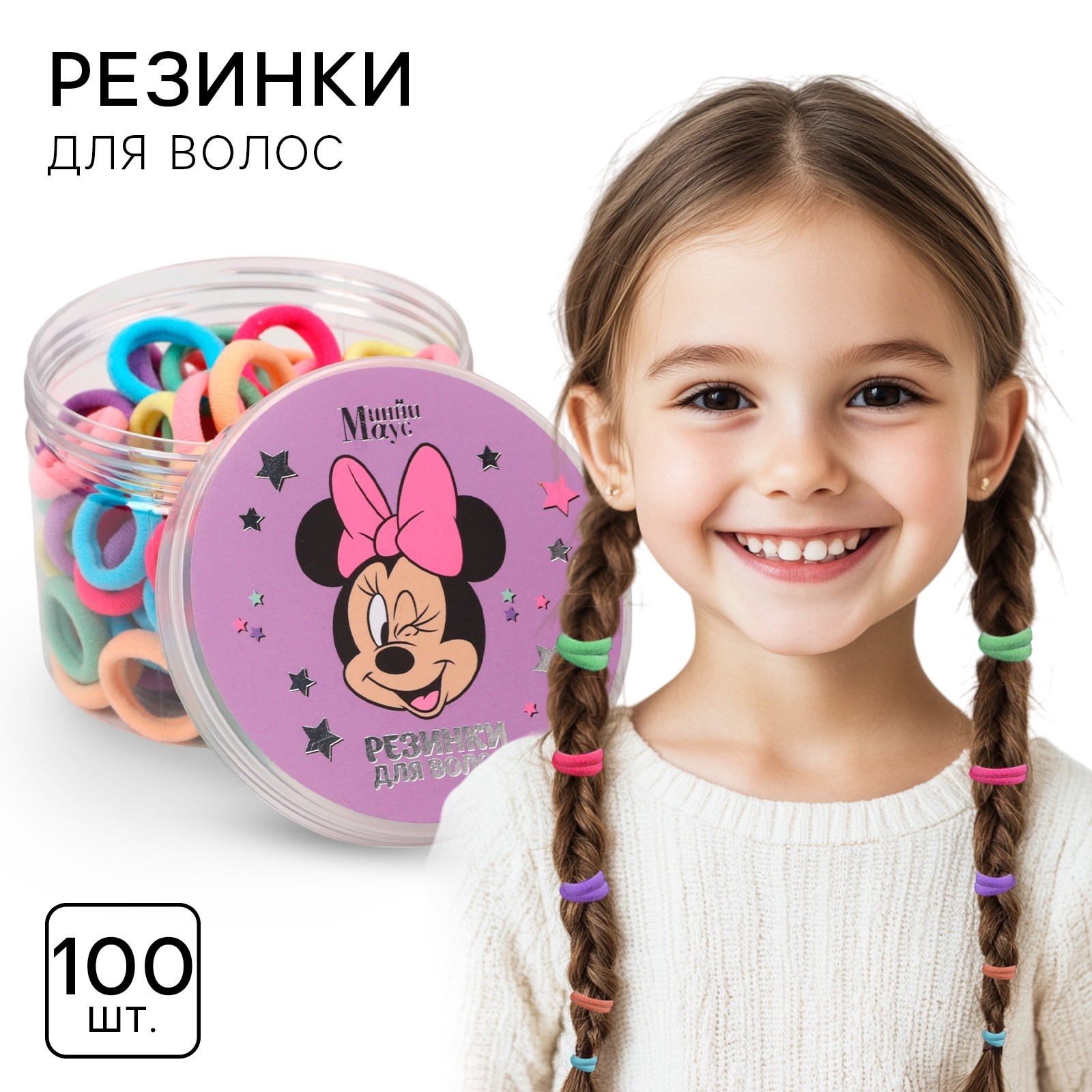

Набор резинок для волос Disney Минни Маус 100 шт 1.5 см, Минни Маус