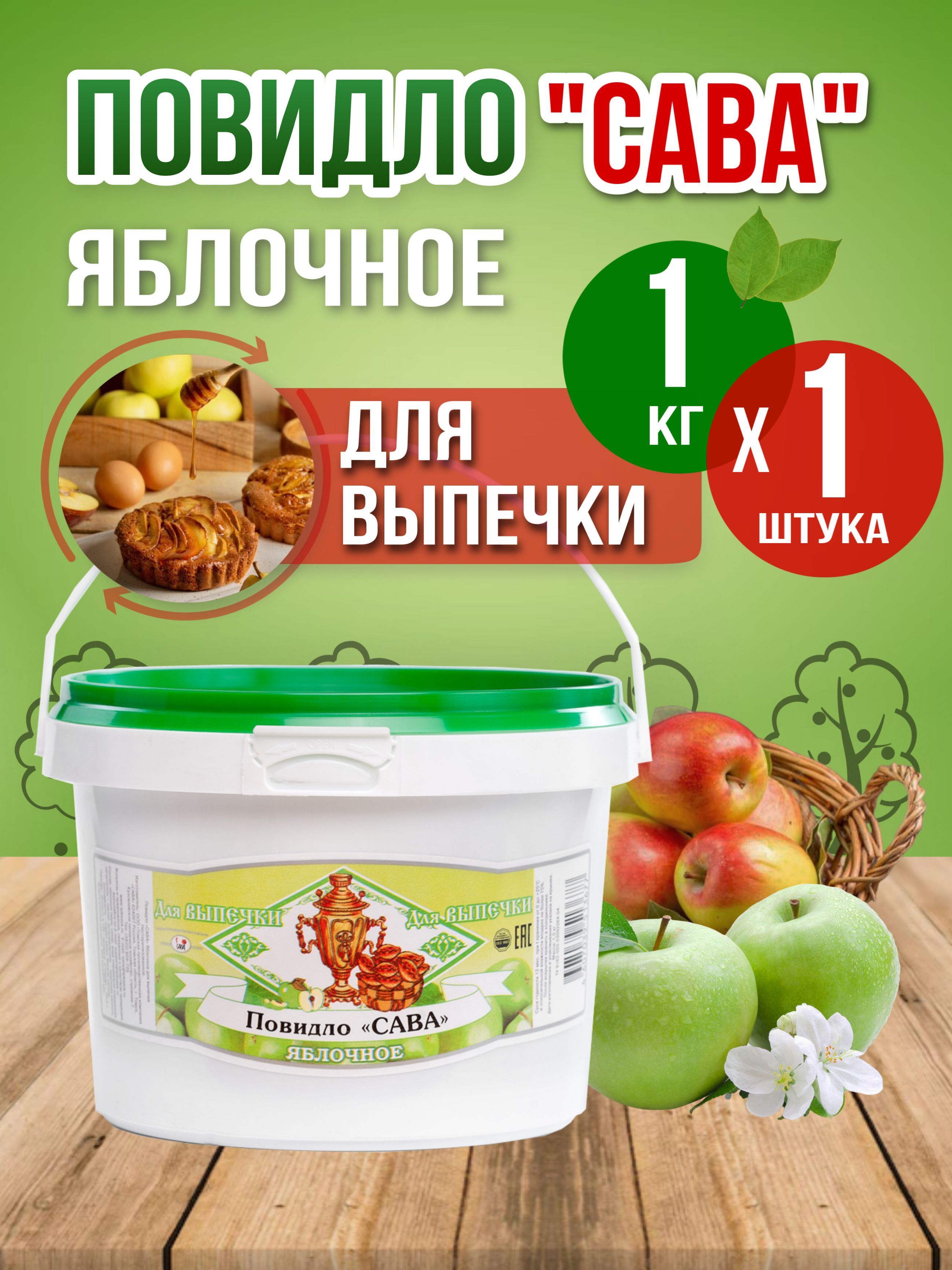 

Повидло для выпечки САВА яблочное 1 кг