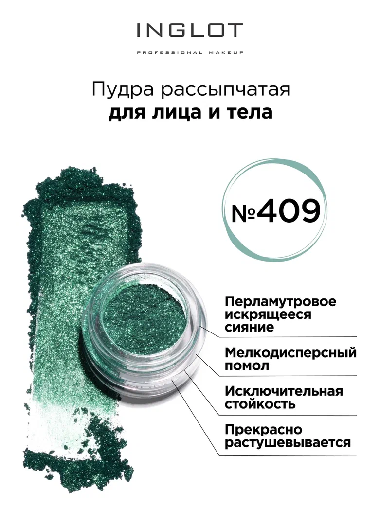

Пудра пигмент Inglot для глаз и тела 409, Пудра пигмент для глаз и тела