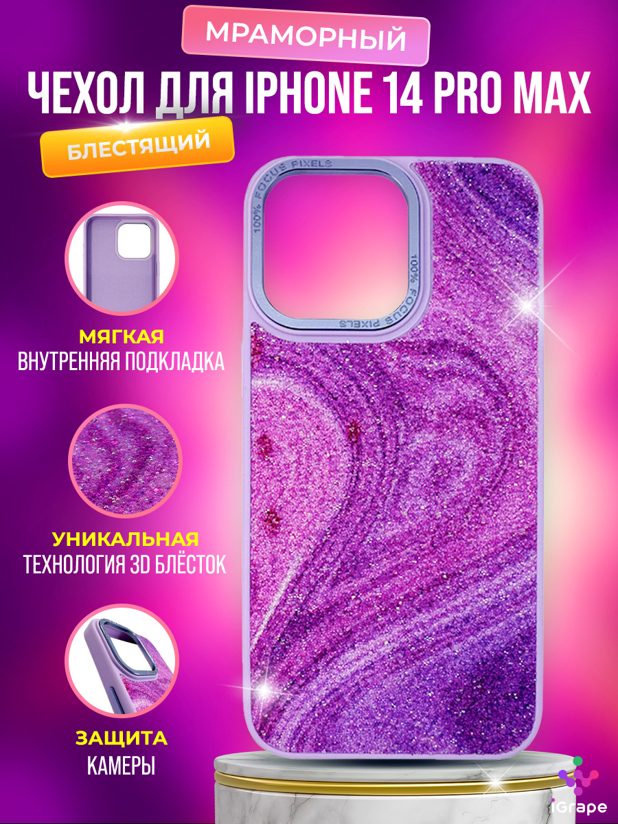 

Чехол для iPhone 14 Pro Max, iGrape (Фиолетовый)