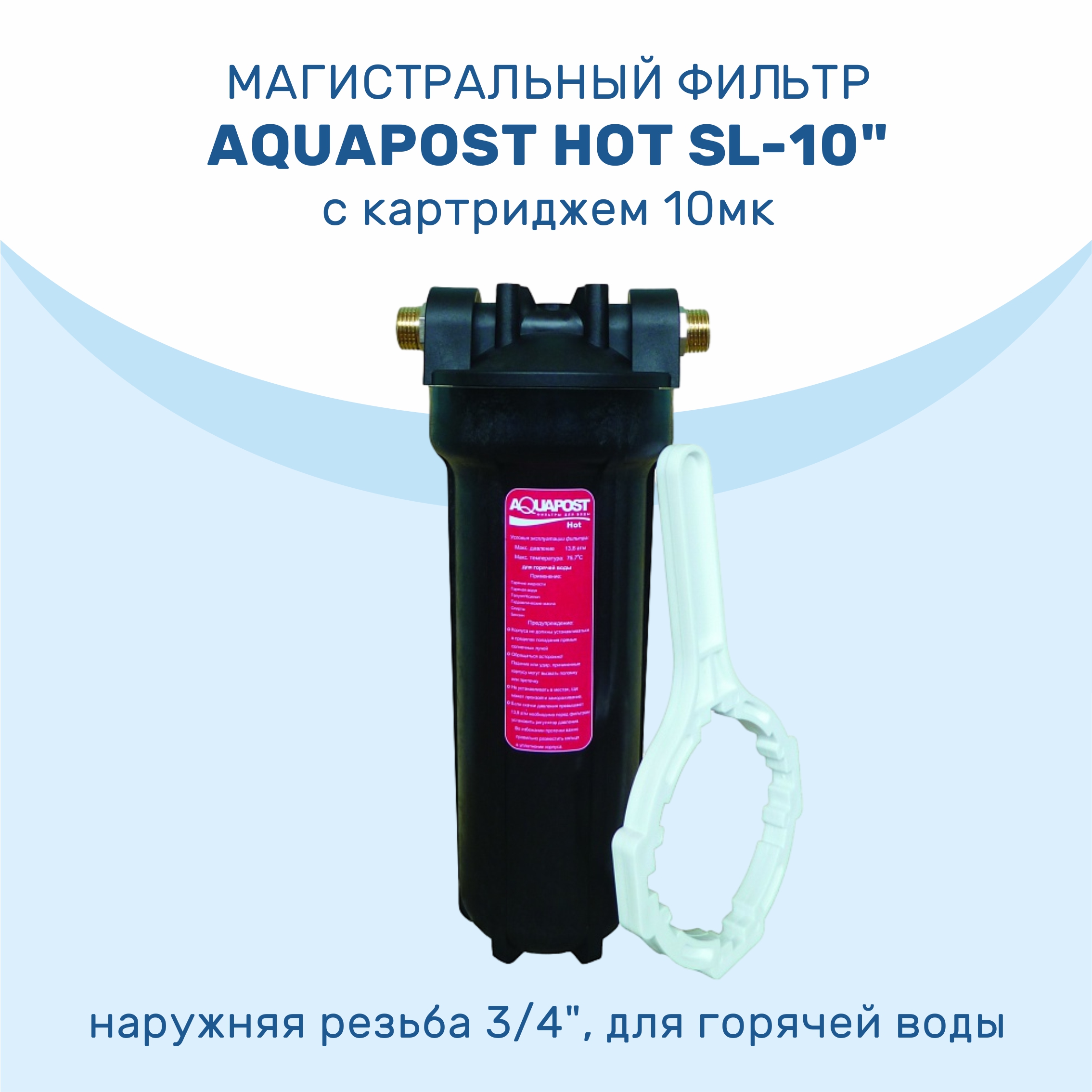 

Магистральный фильтр AQUAPOST HOT SL-10" 3/4" черный, для г/в, ключ, кронштейн