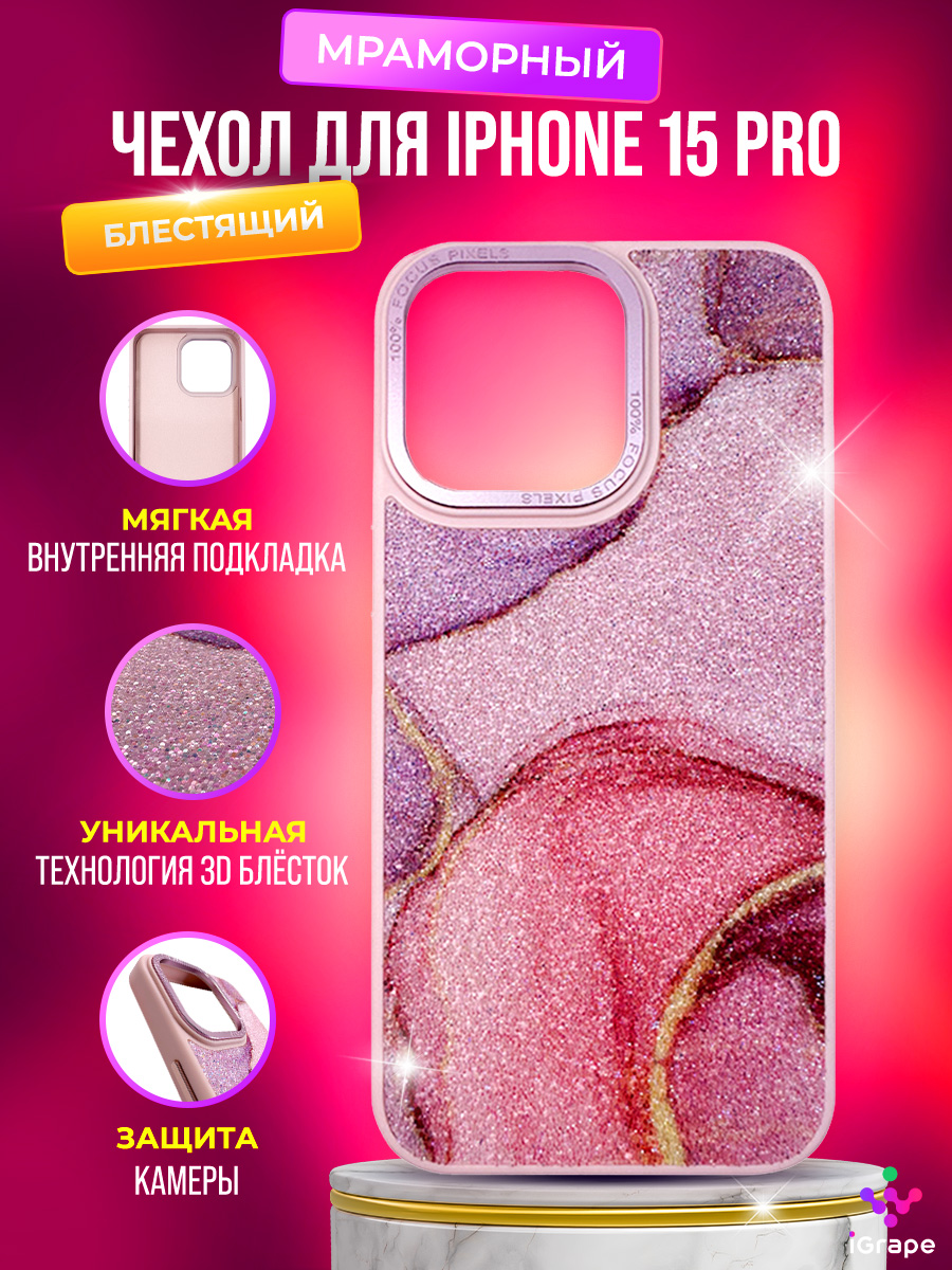 

Блестящий, мраморный чехол для iPhone 15 Pro, iGrape (Розовый)