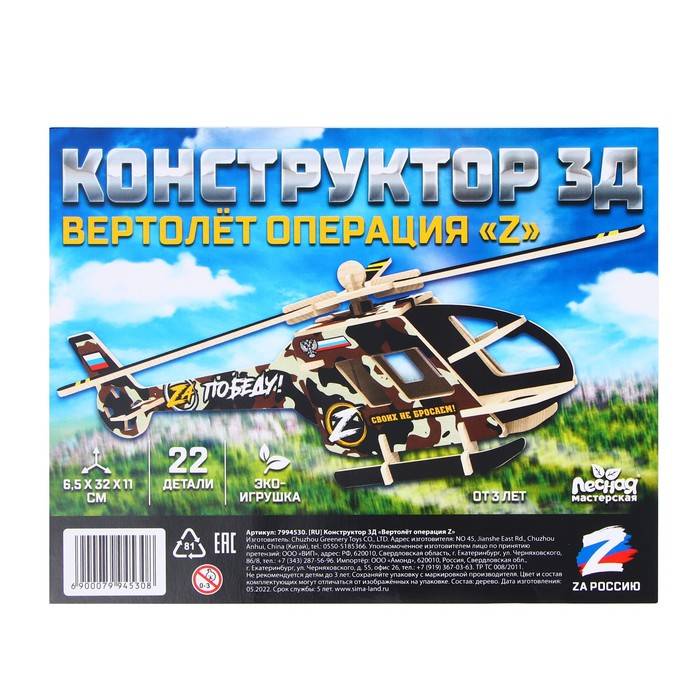 

Конструктор 3Д «Вертолёт операция Z», Серия Z