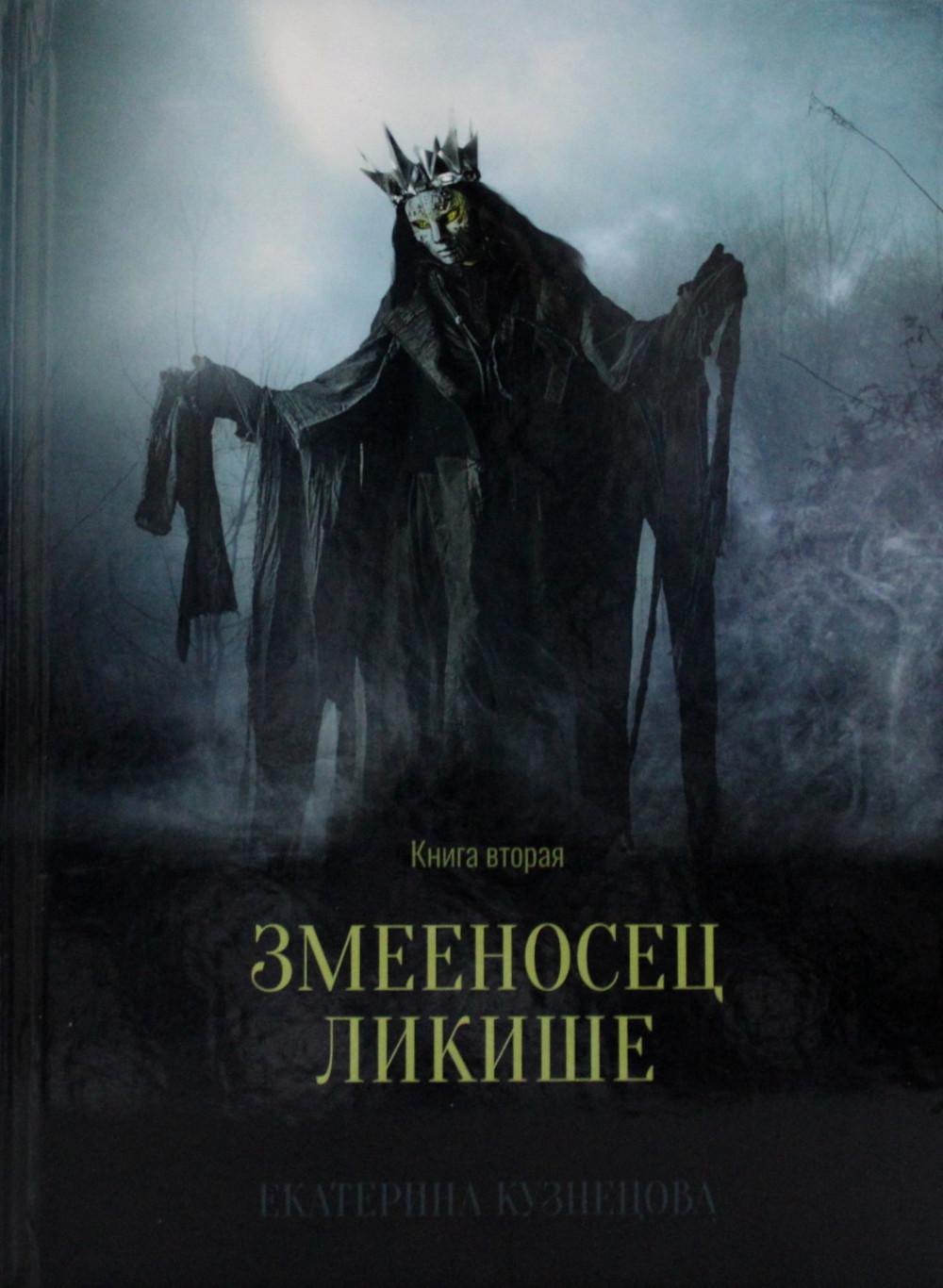 фото Книга змееносец ликише кн. 2 рипол-классик