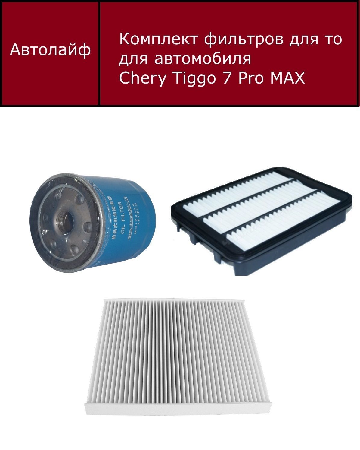 

Фильтр воздушный+масляный +салонный комплект Двигатель 1,5 (Chery Tiggo 7 PRO MAX)