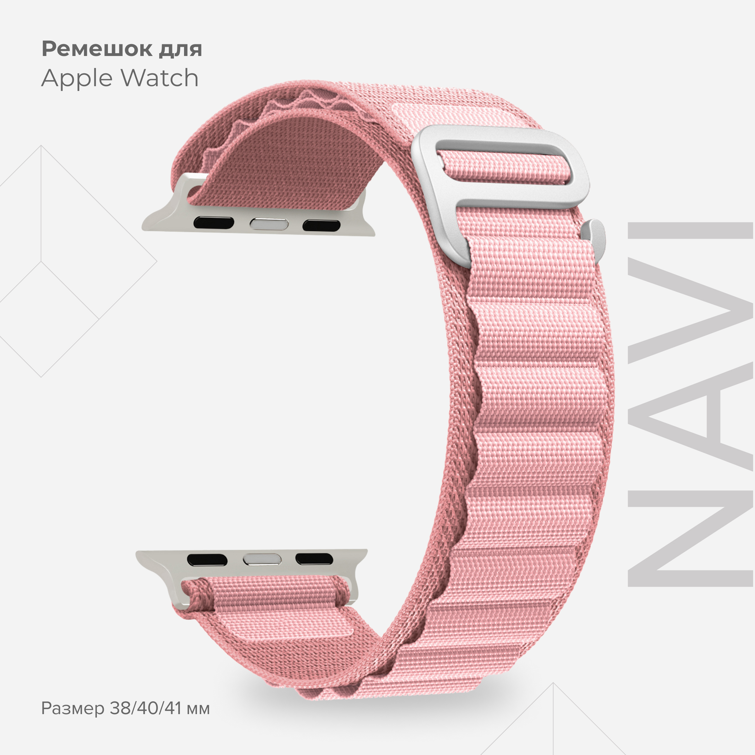 

Петлевой нейлоновый ремешок для Apple Watch 38/40/41 mm LYAMBDA NAVI DSN-24-40-PK, Розовый, DSN-24-40