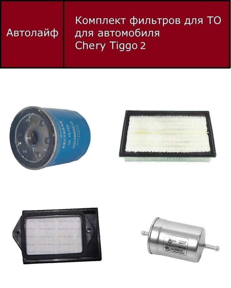 

Фильтр масляный+воздушный+салонный+топливный комплект Чери Тигго 2 (Chery Tiggo 2)