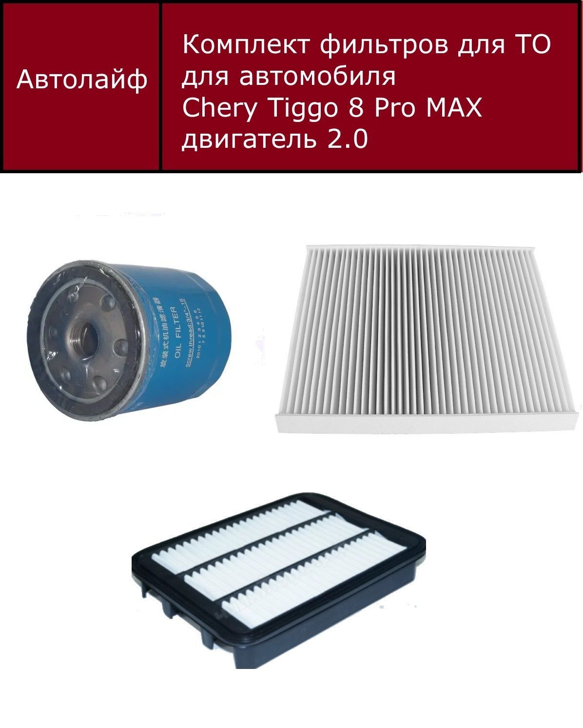 

Фильтр воздушный+масляный +салонный комплект Двигатель 2,0 Chery Tiggo 8 Pro MAX