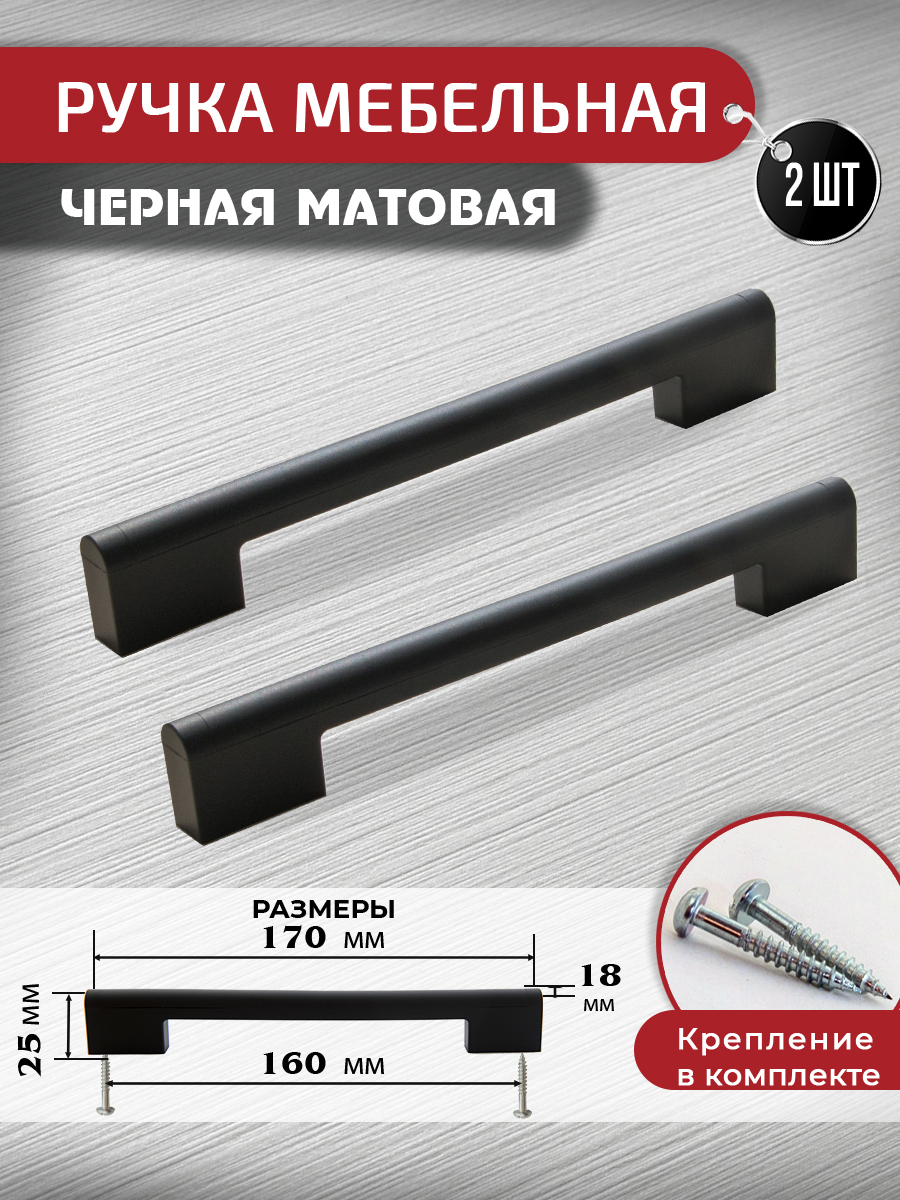 Ручка скоба мебельная ARTENA, 2 шт + крепеж, 128 мм 160 мм, черная