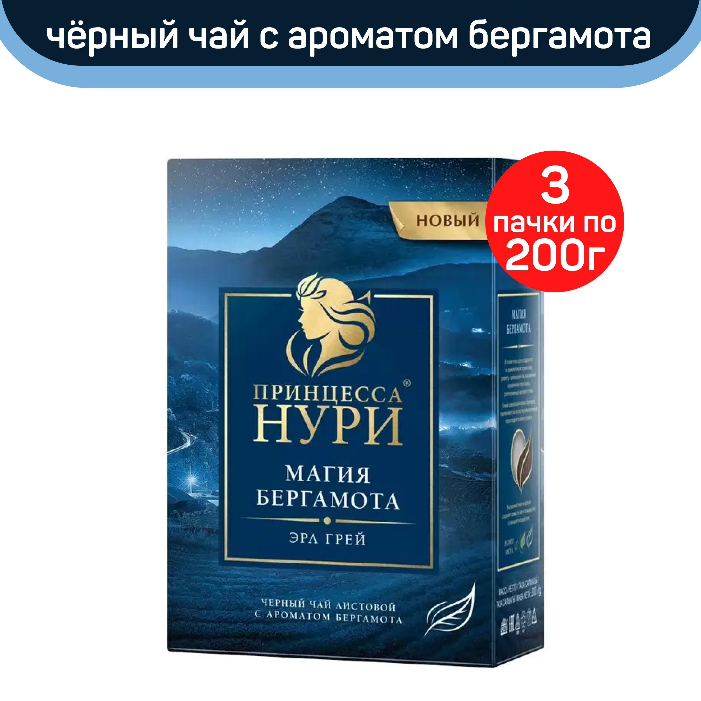 

Чай черный листовой Принцесса Нури, магия бергамота, 3 шт по 200 г