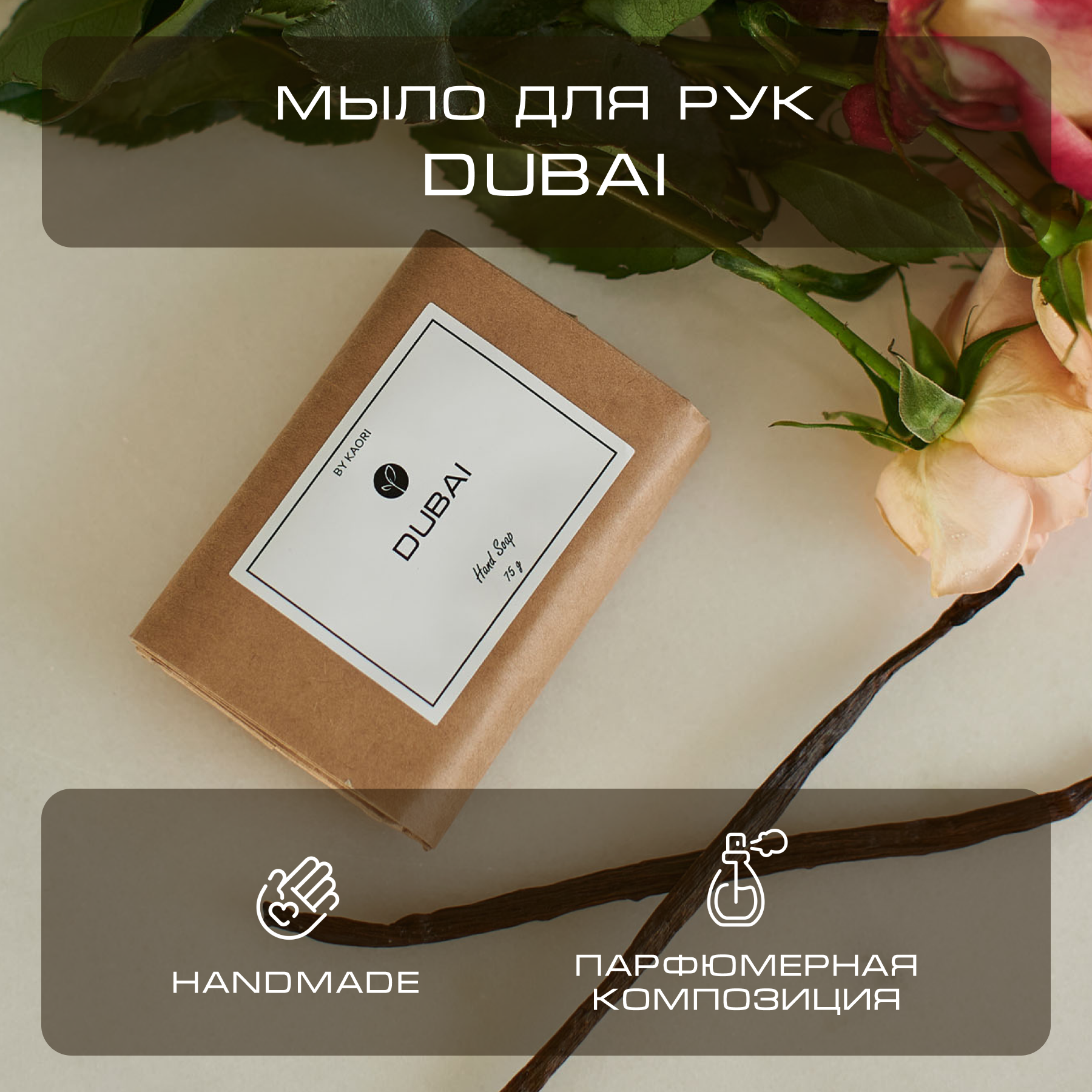 Мыло для рук твердое By Kaori парфюмированное туалетное аромат Dubai 75 г крем эмульсия для рук by kaori крем увлажняющий парфюмированный аромат dubai 250 мл