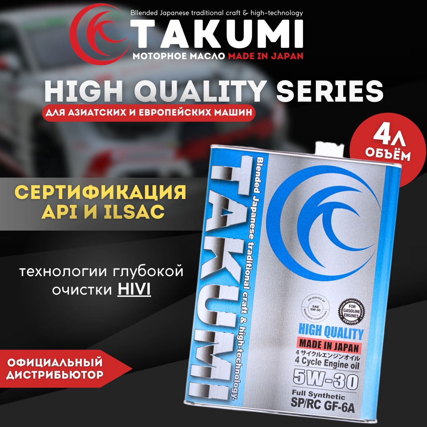 Моторное масло TAKUMI HIGH QUALITY 5W30 SP GF-6A 4л