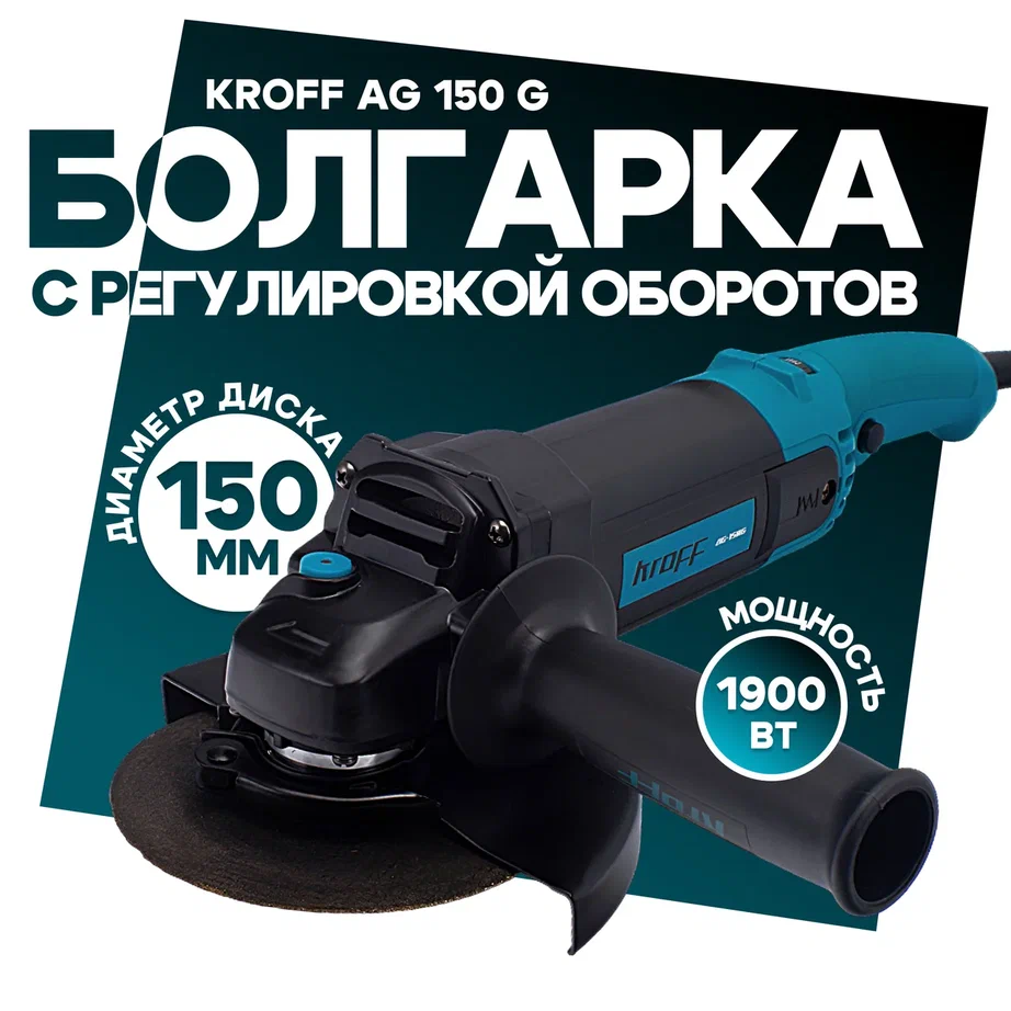 Шлифовальная угловая машина KROFF AG150G с регулироб150мм1800Вт 12000обмин 839000₽