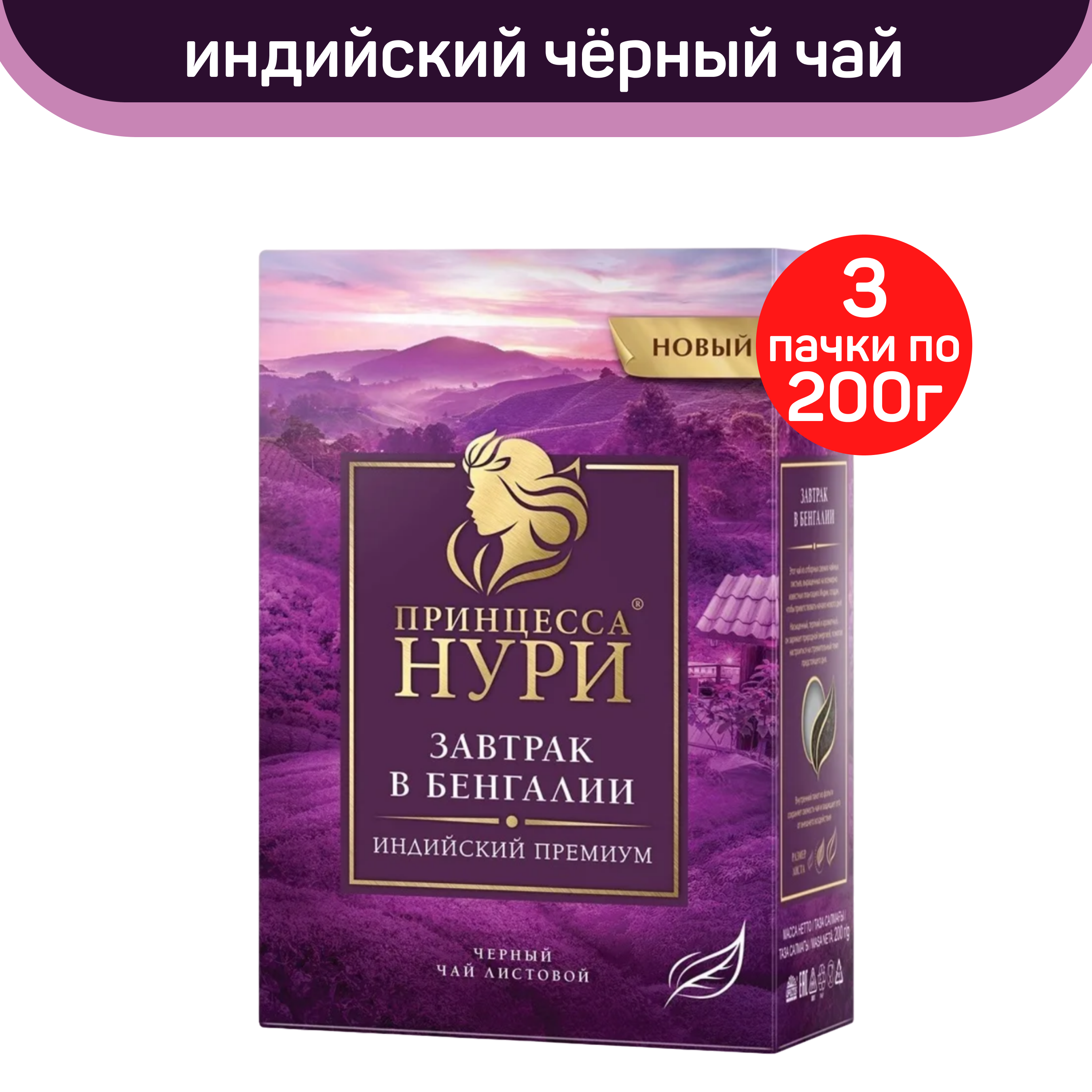 

Чай черный листовой Принцесса Нури, завтрак в Бенгалии, 3 шт по 200 г