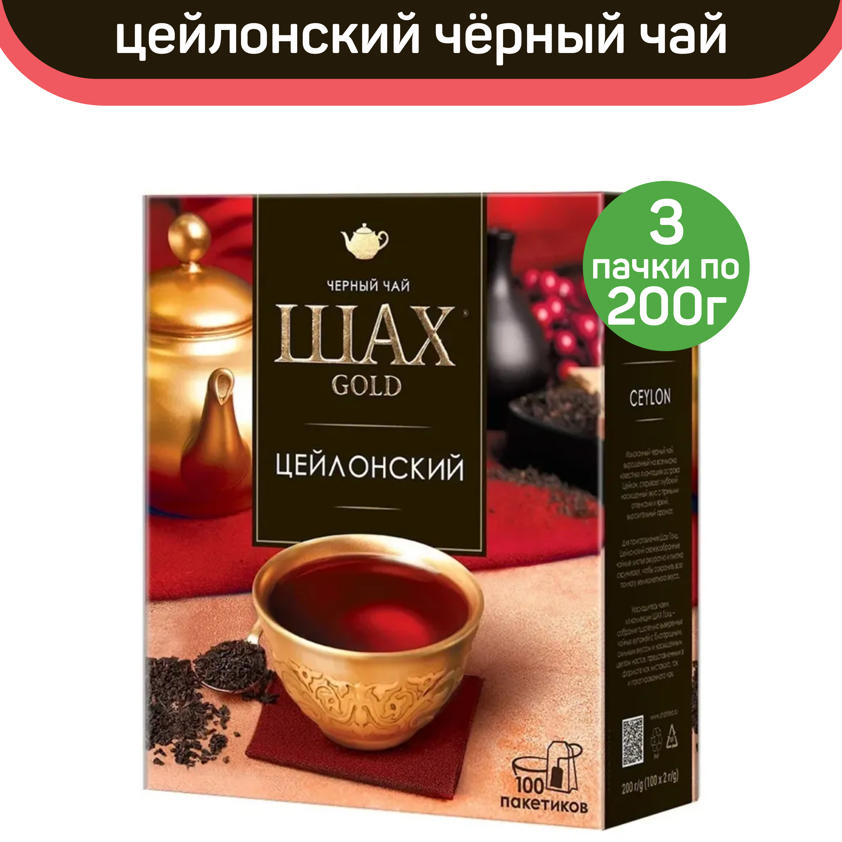 

Чай черный Шах Gold, цейлонский, 3 шт по 100 пакетиков, ШАХ