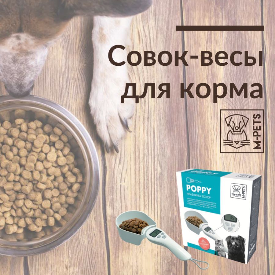 Совок для корма M-PETS Совок-весы максимальный вес 800 г M-Pets