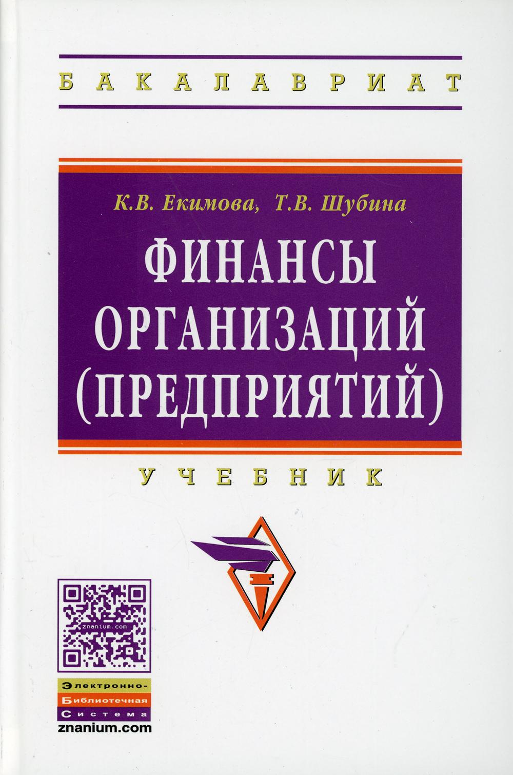 фото Книга финансы организаций (предприятий) инфра-м