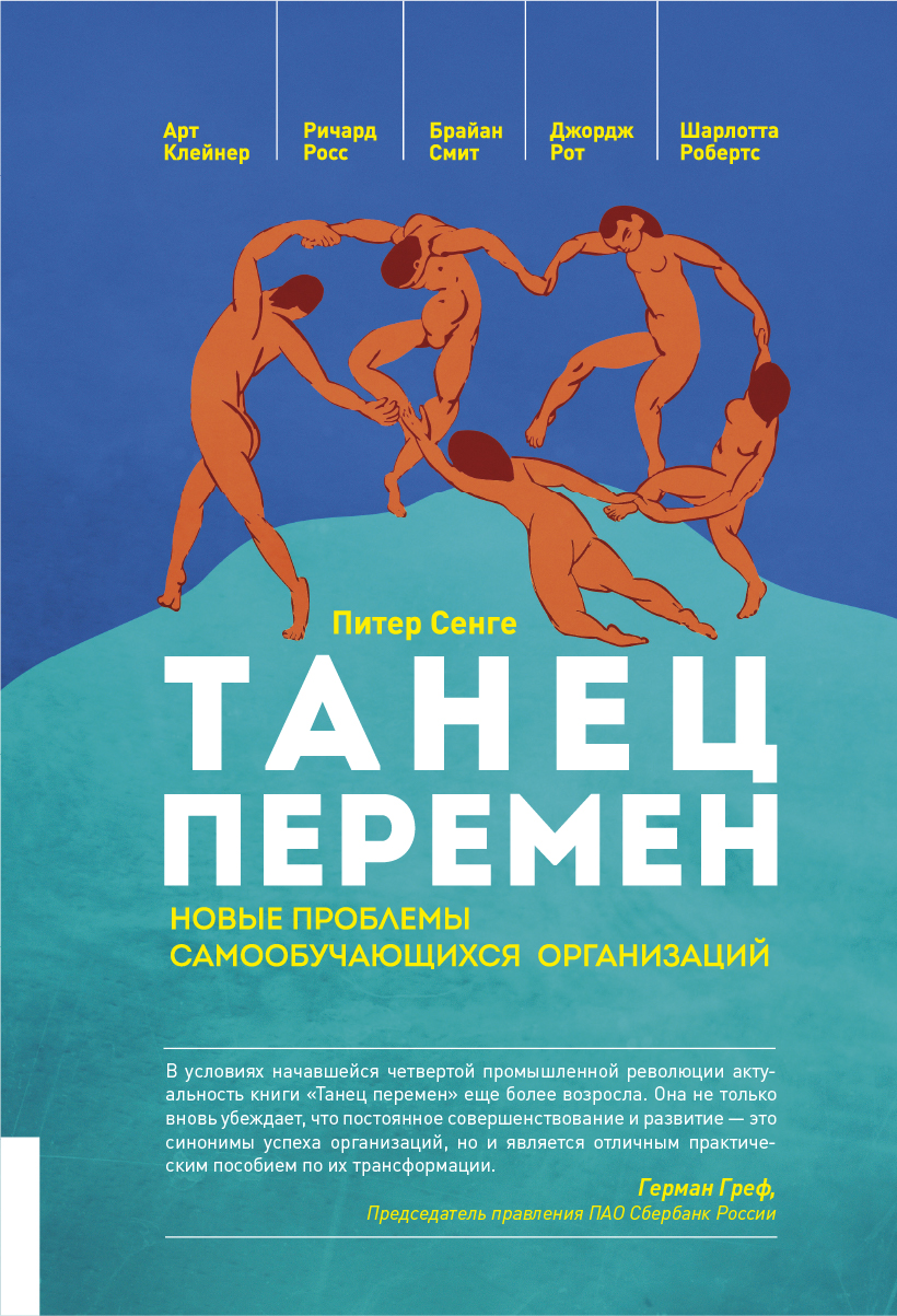 

Танец перемен. Новые проблемы самообучающихся организаций