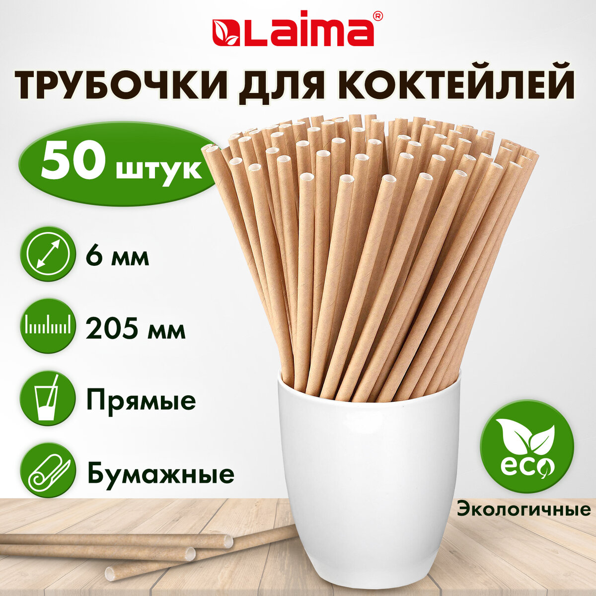 

Трубочки для коктейлей бумажные, 6х205 мм, крафт, комплект 50 штук, LAIMA,6 шт, Коричневый