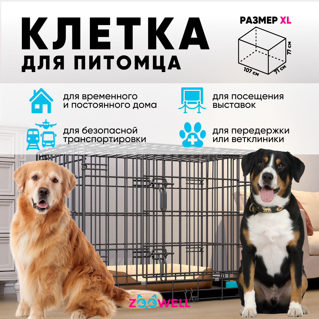 Клетка для собак ZooWell Усиленная 2-дверная размер XL 1077177см 8590₽