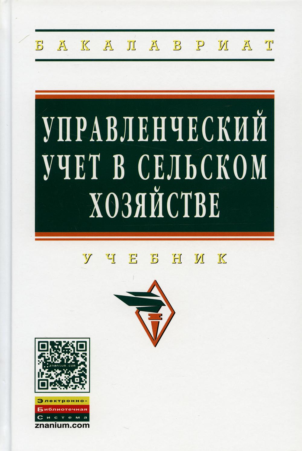 фото Книга управленческий учет в сельском хозяйстве инфра-м