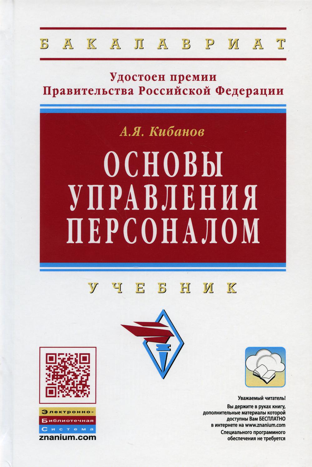 фото Книга основы управления персоналом 3-е изд., перераб. и доп. инфра-м