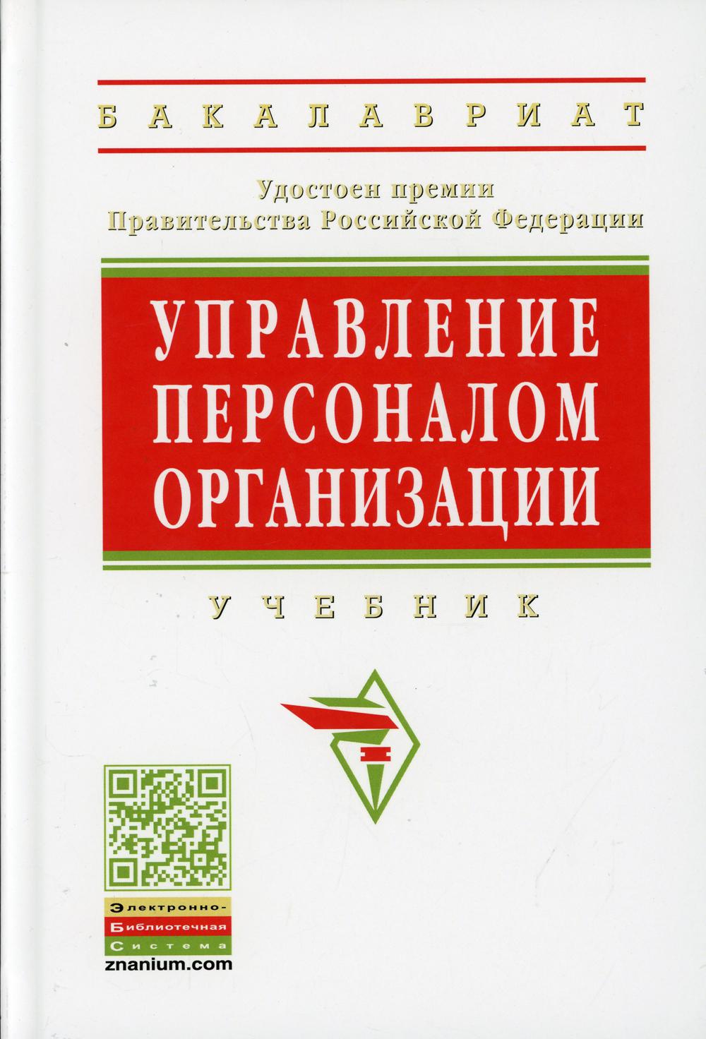 фото Книга управление персоналом организации 4-е изд., доп. и перераб. инфра-м