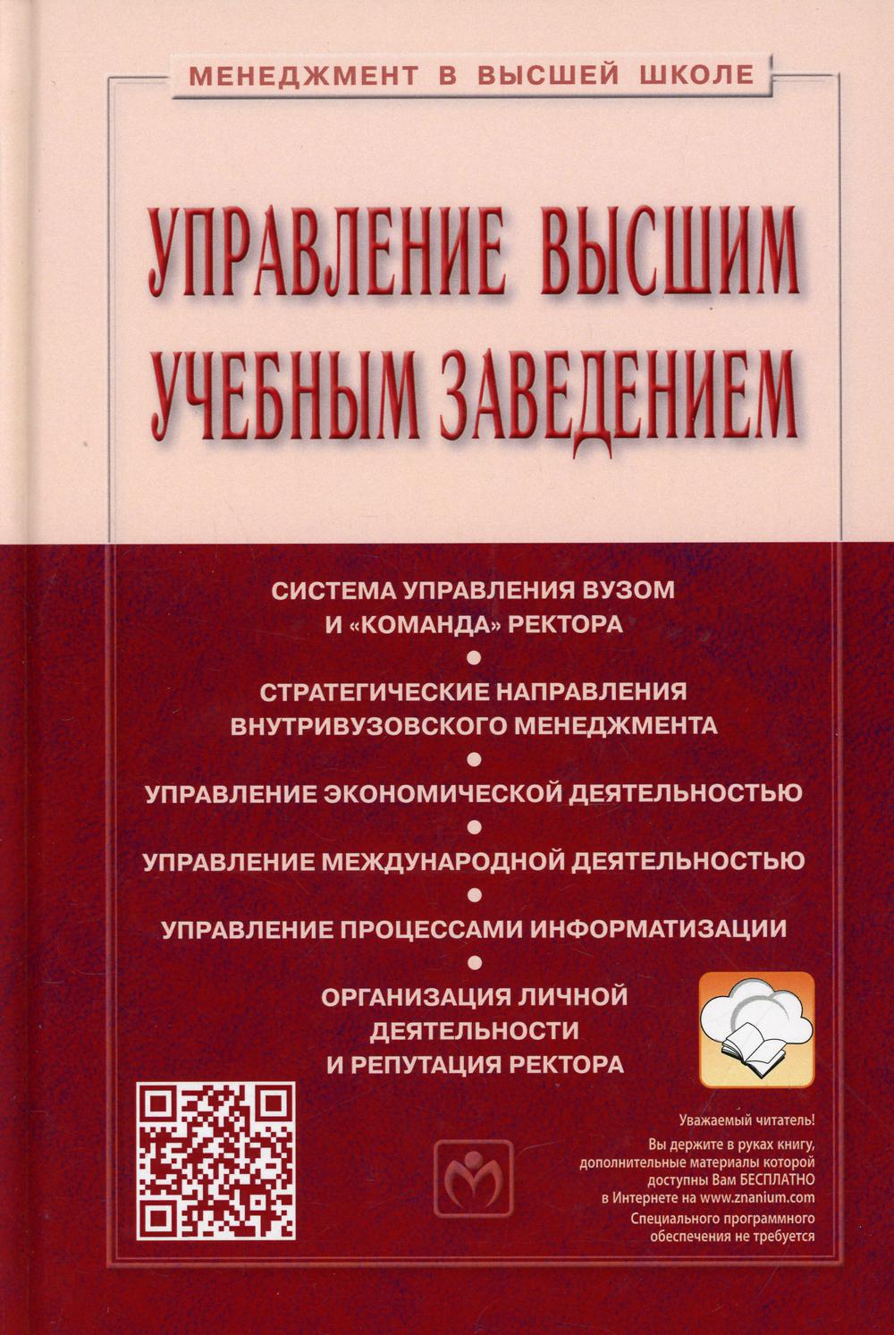 Вузов изд перераб доп. Книга про управление. Управление вузом учебник. Управление высший учебным заведением. Учебники для высших учебных заведений.