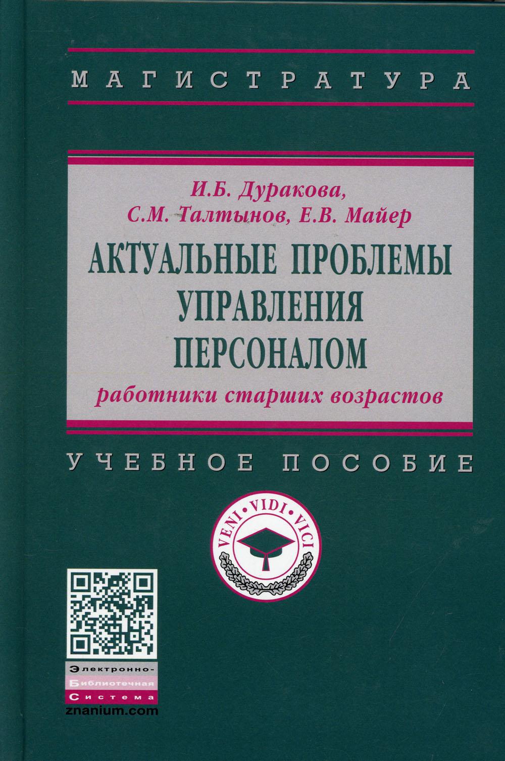 фото Книга актуальные проблемы управления персоналом: работники старших возрастов инфра-м