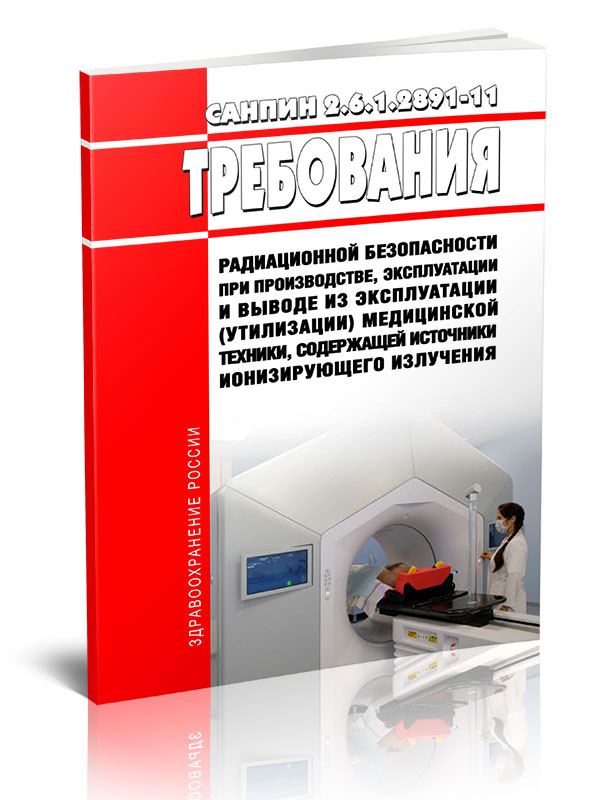 

СанПиН 2.6.1.2891-11 Требования радиационной безопасности при производстве