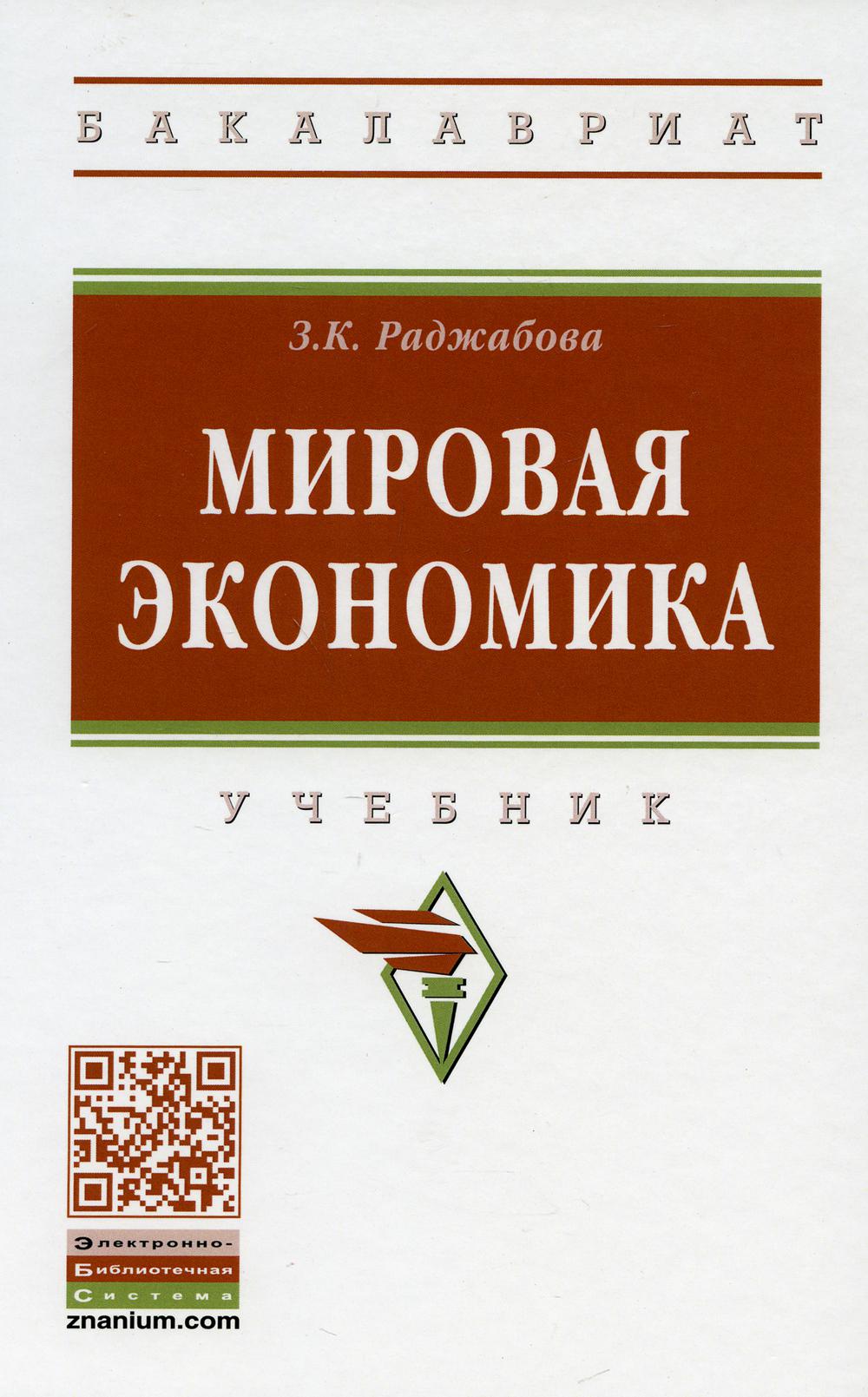 фото Книга мировая экономика 5-е изд., перераб. и доп. инфра-м