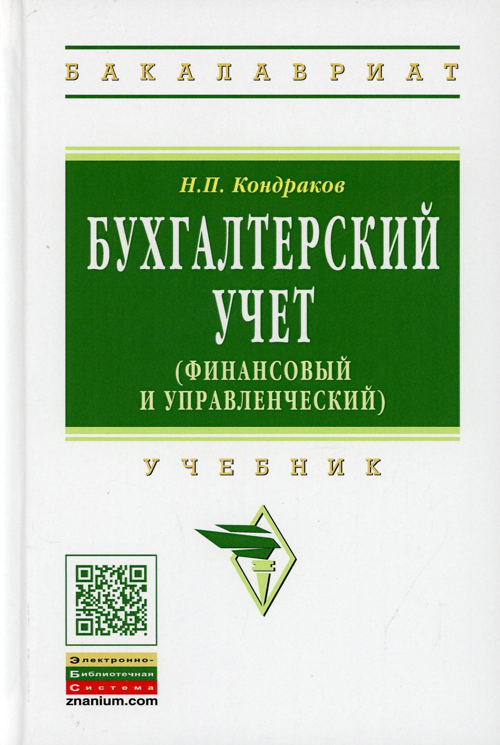 фото Книга бухгалтерский учет (финансовый и управленческий) 5-e изд., перераб. и доп. инфра-м