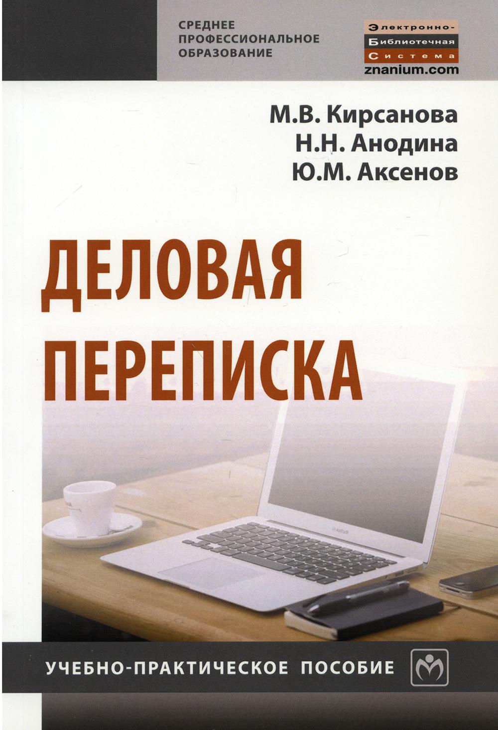 фото Книга деловая переписка 3-е изд. инфра-м