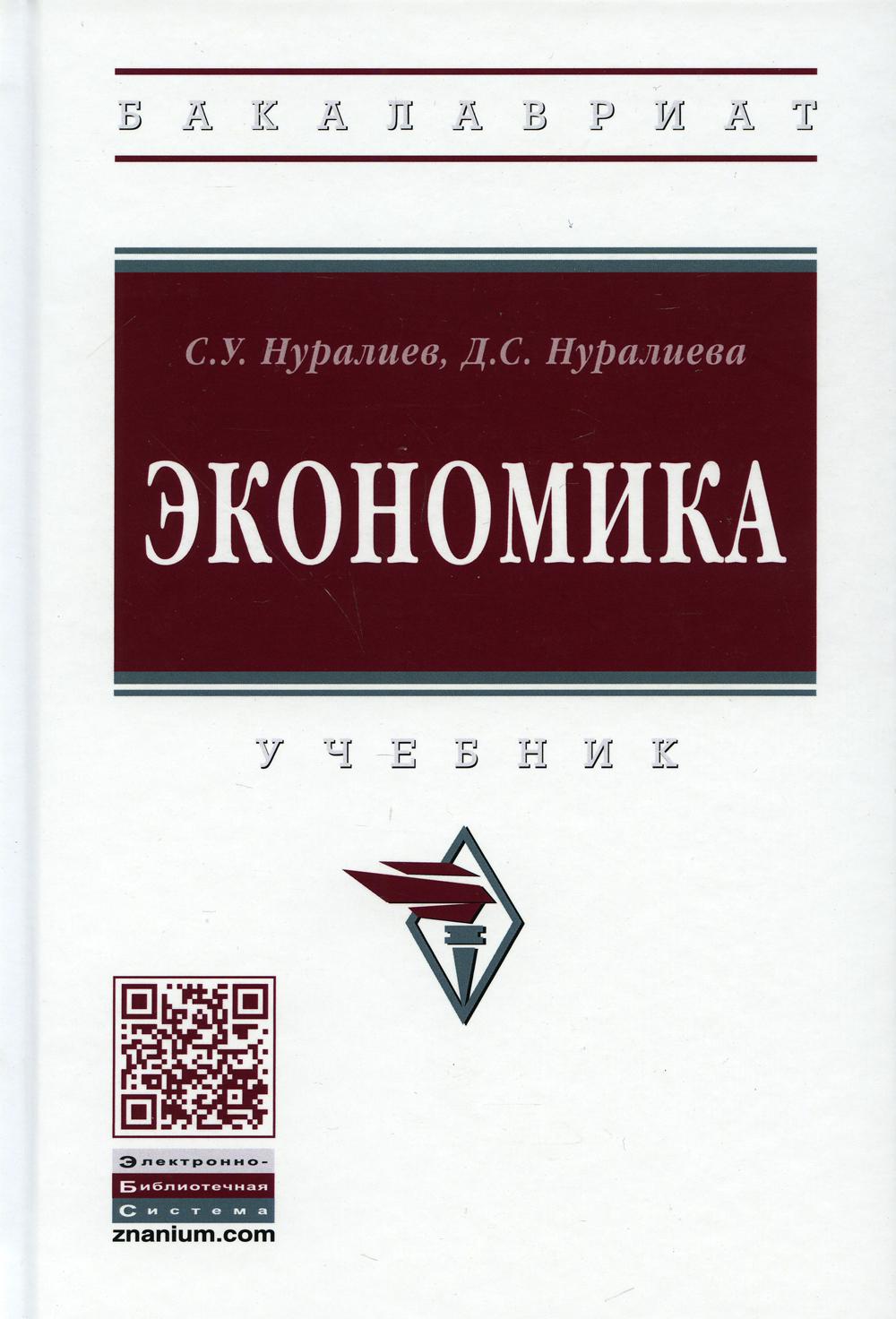 фото Книга экономика 2-е изд., испр. и доп. инфра-м