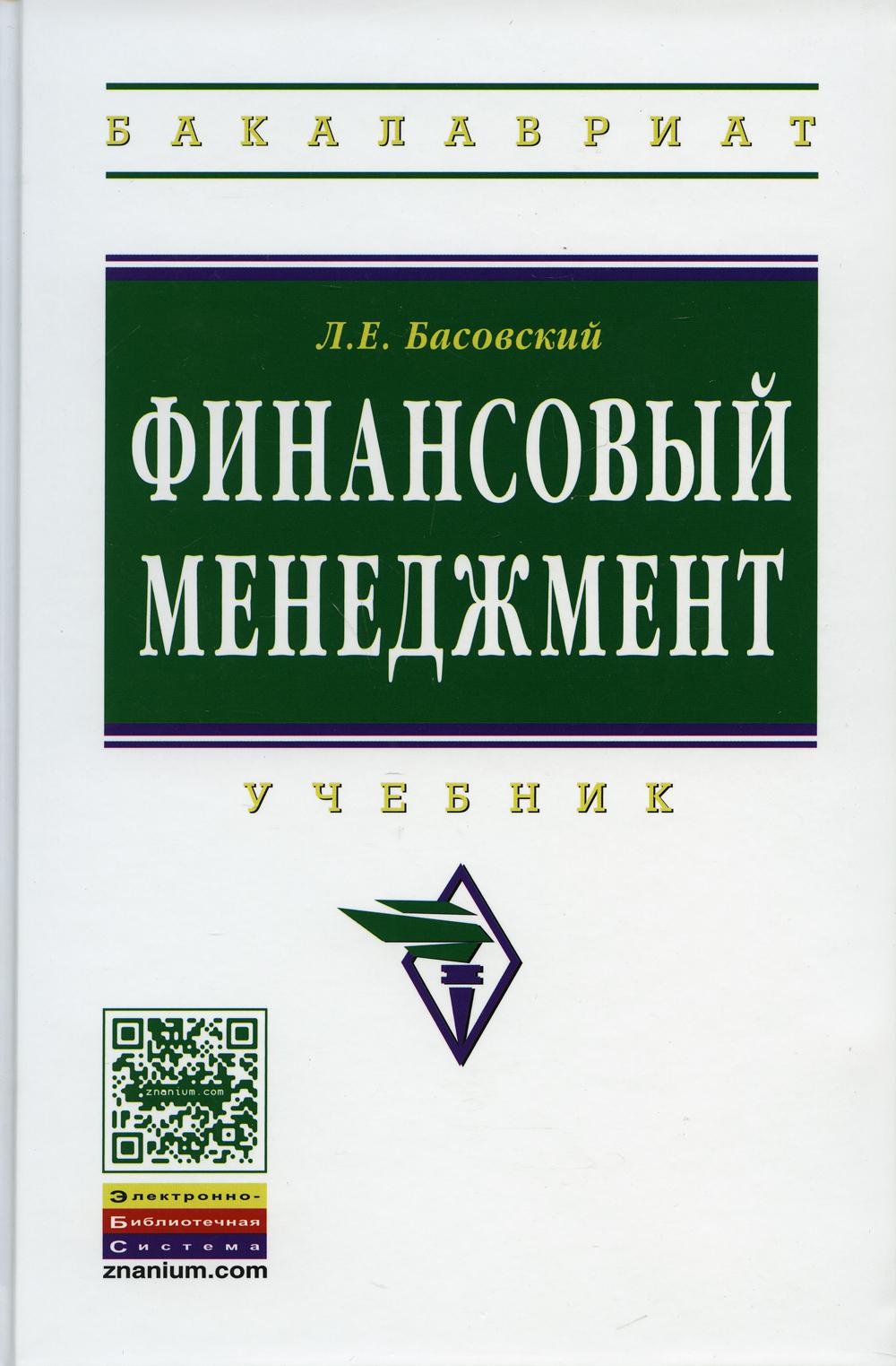 

Книга Финансовый менеджмент