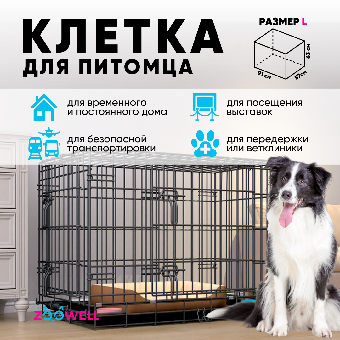 Клетка для собак ZooWell Усиленная 2-дверная размер L 915763см 8250₽