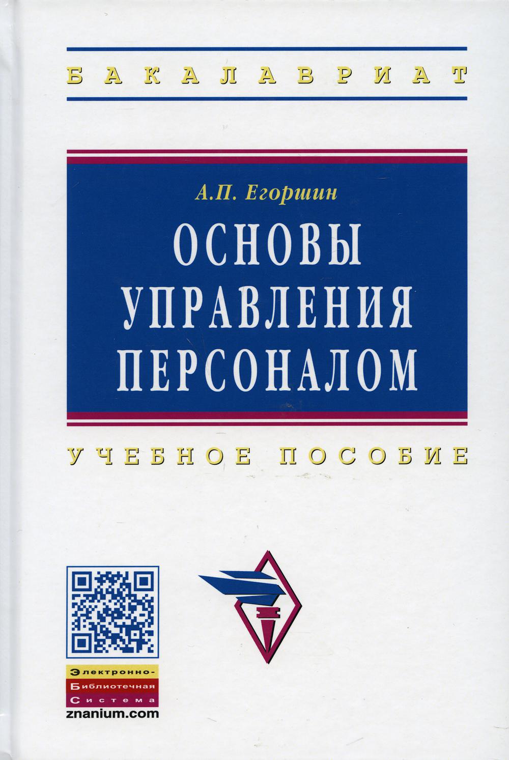 фото Книга основы управления персоналом 4-е изд., перераб. и доп. инфра-м