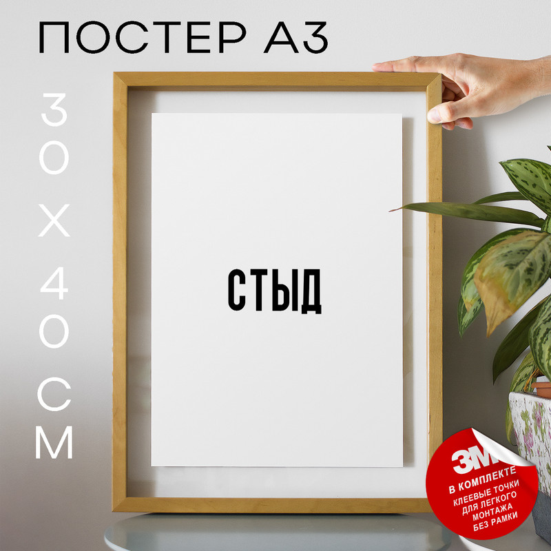 

Плакат интерьерный Стыд PS1467 30х40, рамка А3, PS1467