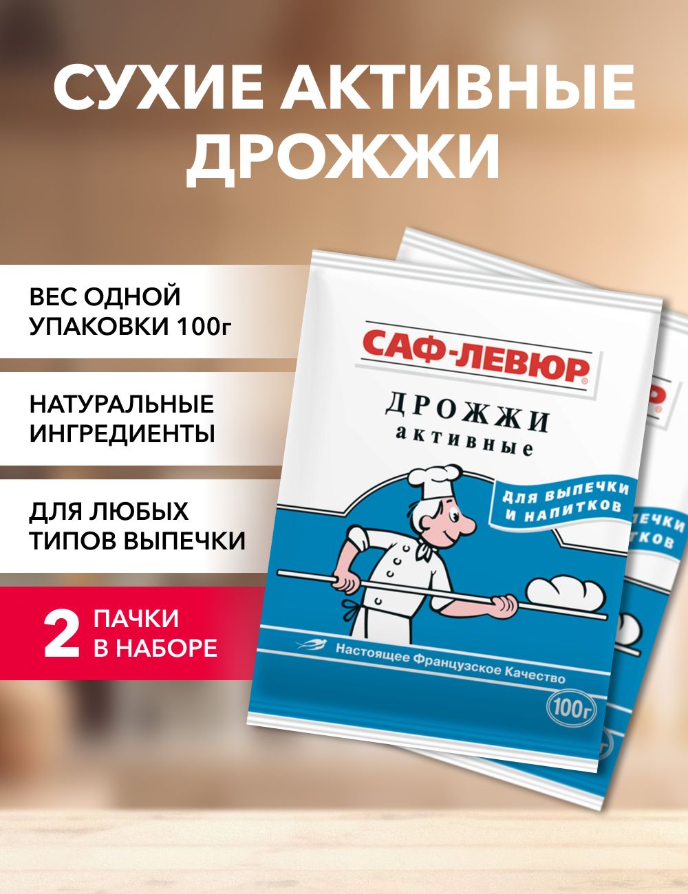 

Дрожжи САФ-ЛЕВЮР сухие активные, 100 г х 2 шт
