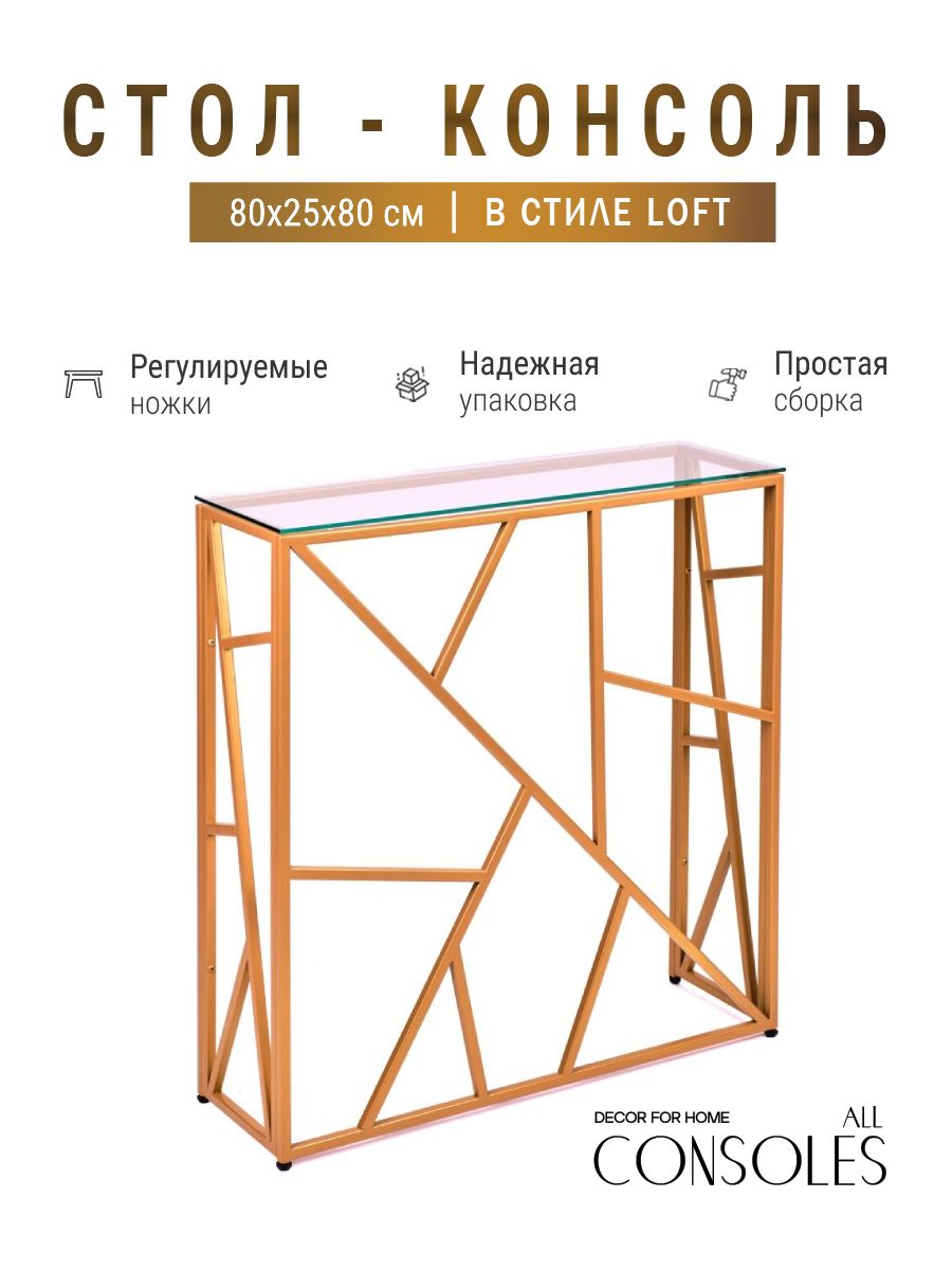 

Консольный стол AllConsoles 1054-CG clear золотой 80x25x80, 1054