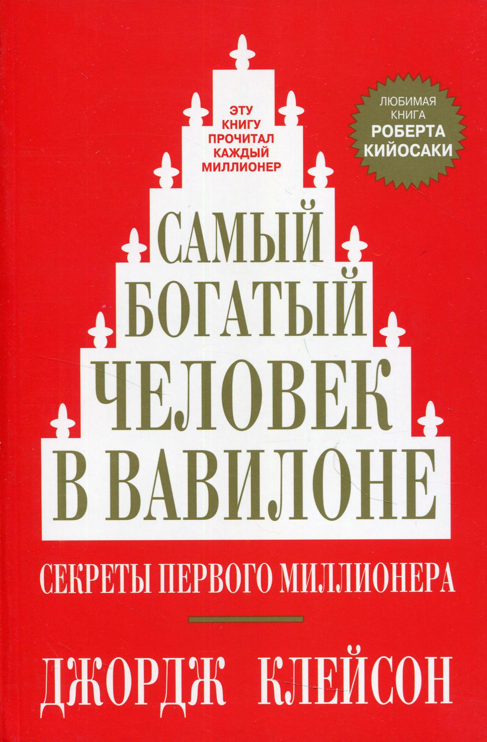 фото Самый богатый человек в вавилоне попурри