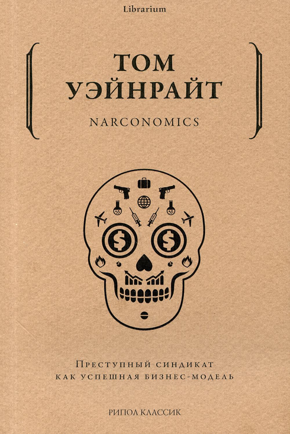 фото Книга narconomics. преступный синдикат как успешная бизнес-модель рипол-классик