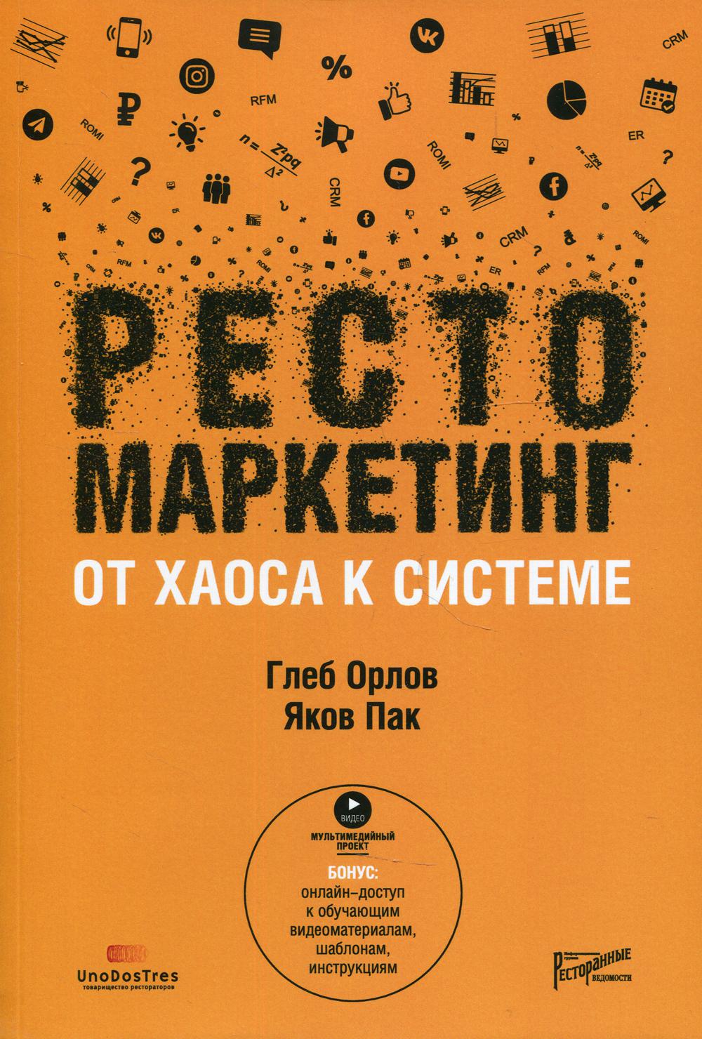 

Книга Рестомаркетинг: от хаоса к системе